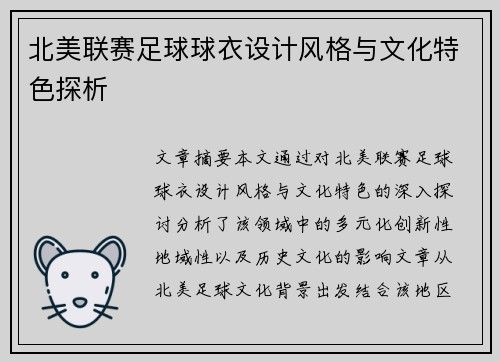 北美联赛足球球衣设计风格与文化特色探析