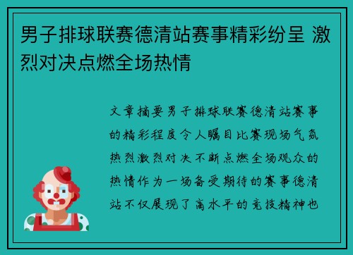 男子排球联赛德清站赛事精彩纷呈 激烈对决点燃全场热情
