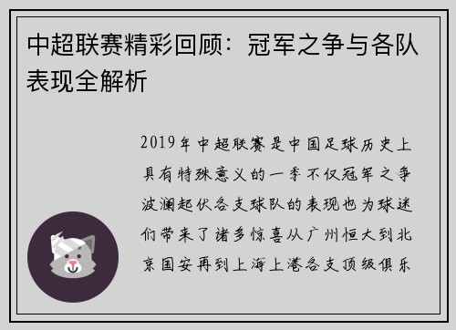 中超联赛精彩回顾：冠军之争与各队表现全解析