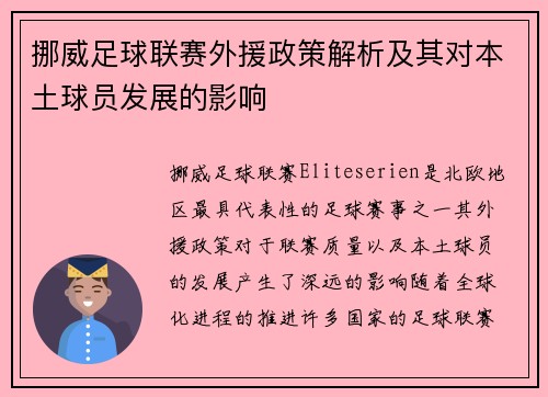 挪威足球联赛外援政策解析及其对本土球员发展的影响