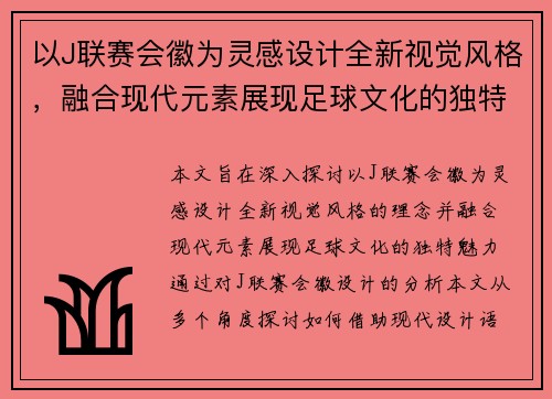 以J联赛会徽为灵感设计全新视觉风格，融合现代元素展现足球文化的独特魅力