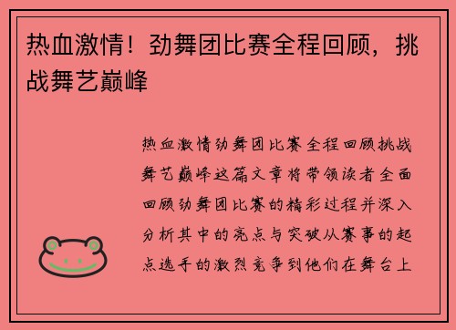 热血激情！劲舞团比赛全程回顾，挑战舞艺巅峰