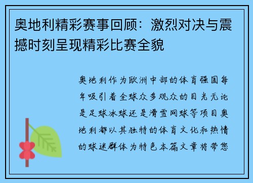 奥地利精彩赛事回顾：激烈对决与震撼时刻呈现精彩比赛全貌