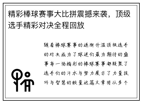 精彩棒球赛事大比拼震撼来袭，顶级选手精彩对决全程回放