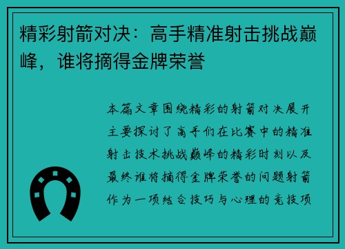精彩射箭对决：高手精准射击挑战巅峰，谁将摘得金牌荣誉