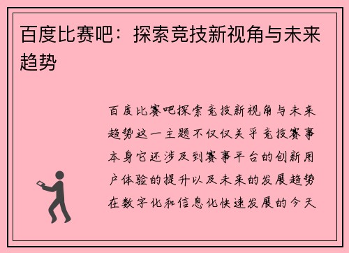 百度比赛吧：探索竞技新视角与未来趋势