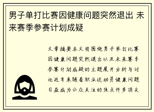 男子单打比赛因健康问题突然退出 未来赛季参赛计划成疑