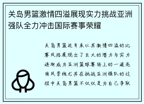 关岛男篮激情四溢展现实力挑战亚洲强队全力冲击国际赛事荣耀