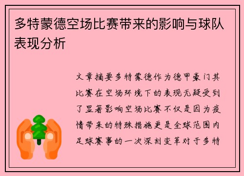 多特蒙德空场比赛带来的影响与球队表现分析