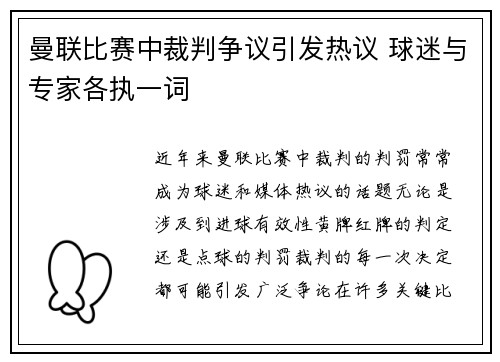 曼联比赛中裁判争议引发热议 球迷与专家各执一词