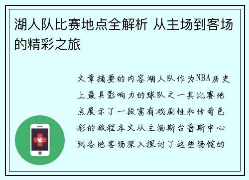 湖人队比赛地点全解析 从主场到客场的精彩之旅