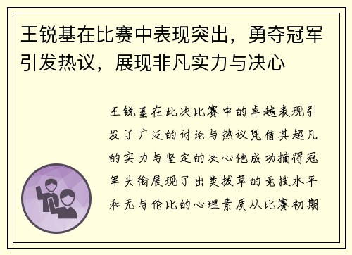王锐基在比赛中表现突出，勇夺冠军引发热议，展现非凡实力与决心