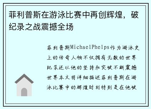 菲利普斯在游泳比赛中再创辉煌，破纪录之战震撼全场
