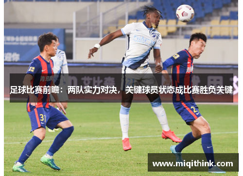 足球比赛前瞻：两队实力对决，关键球员状态成比赛胜负关键