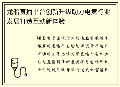 龙船直播平台创新升级助力电竞行业发展打造互动新体验