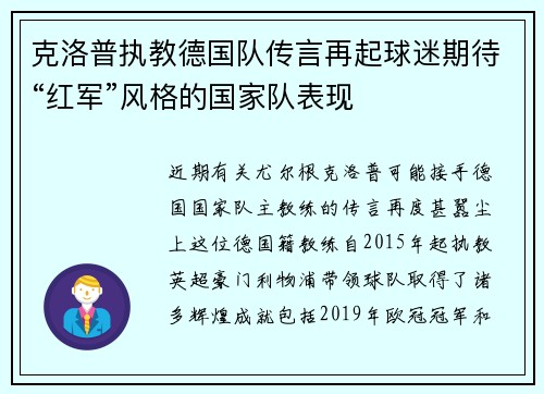 克洛普执教德国队传言再起球迷期待“红军”风格的国家队表现