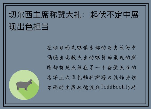 切尔西主席称赞大扎：起伏不定中展现出色担当