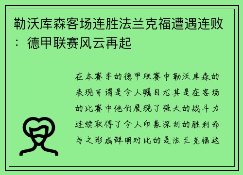 勒沃库森客场连胜法兰克福遭遇连败：德甲联赛风云再起