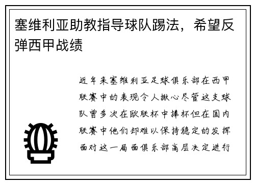塞维利亚助教指导球队踢法，希望反弹西甲战绩
