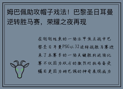 姆巴佩助攻帽子戏法！巴黎圣日耳曼逆转胜马赛，荣耀之夜再现