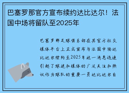 巴塞罗那官方宣布续约达比达尔！法国中场将留队至2025年
