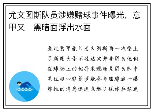 尤文图斯队员涉嫌赌球事件曝光，意甲又一黑暗面浮出水面