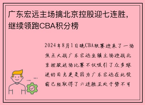 广东宏远主场擒北京控股迎七连胜，继续领跑CBA积分榜
