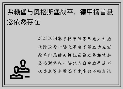 弗赖堡与奥格斯堡战平，德甲榜首悬念依然存在