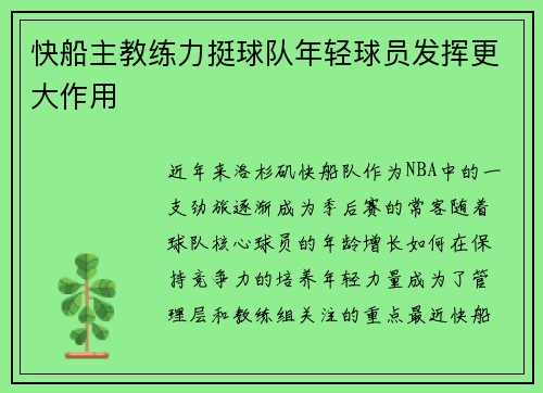 快船主教练力挺球队年轻球员发挥更大作用