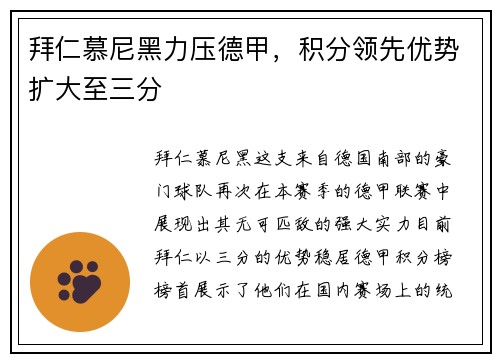 拜仁慕尼黑力压德甲，积分领先优势扩大至三分