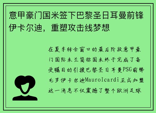 意甲豪门国米签下巴黎圣日耳曼前锋伊卡尔迪，重塑攻击线梦想