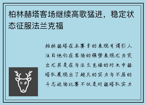 柏林赫塔客场继续高歌猛进，稳定状态征服法兰克福