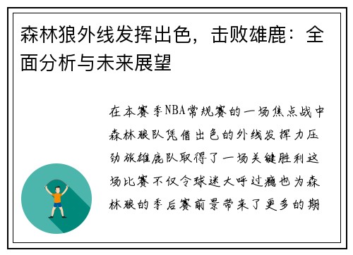 森林狼外线发挥出色，击败雄鹿：全面分析与未来展望