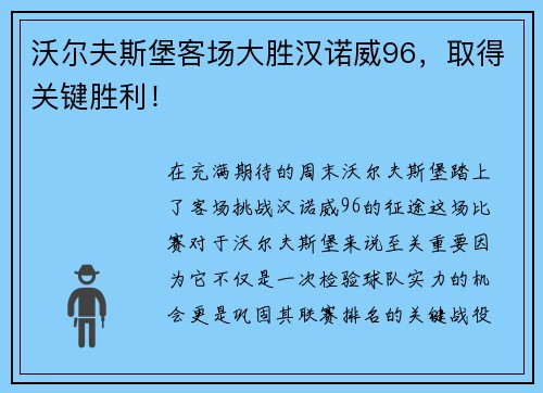 沃尔夫斯堡客场大胜汉诺威96，取得关键胜利！