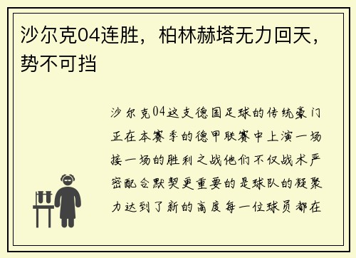 沙尔克04连胜，柏林赫塔无力回天，势不可挡