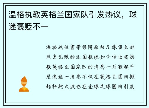 温格执教英格兰国家队引发热议，球迷褒贬不一