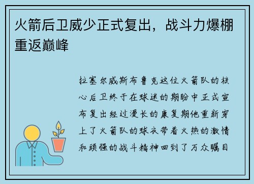 火箭后卫威少正式复出，战斗力爆棚重返巅峰