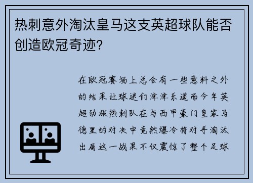热刺意外淘汰皇马这支英超球队能否创造欧冠奇迹？