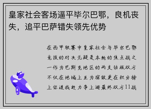 皇家社会客场逼平毕尔巴鄂，良机丧失，追平巴萨错失领先优势