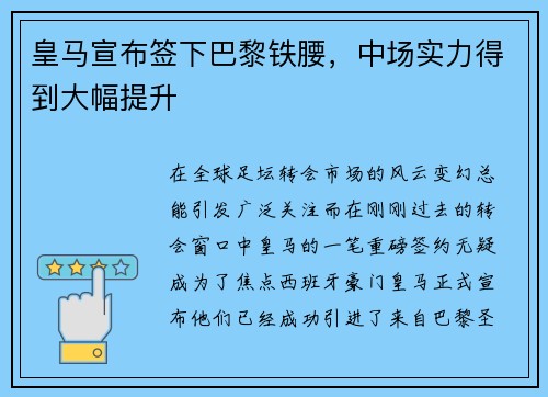 皇马宣布签下巴黎铁腰，中场实力得到大幅提升