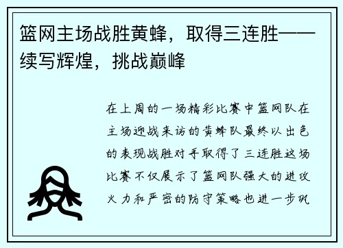 篮网主场战胜黄蜂，取得三连胜——续写辉煌，挑战巅峰