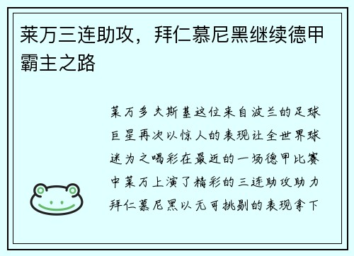 莱万三连助攻，拜仁慕尼黑继续德甲霸主之路