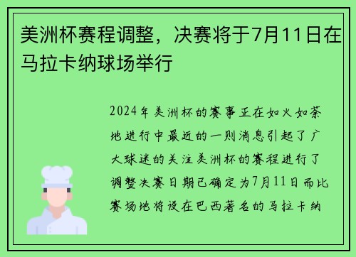 美洲杯赛程调整，决赛将于7月11日在马拉卡纳球场举行
