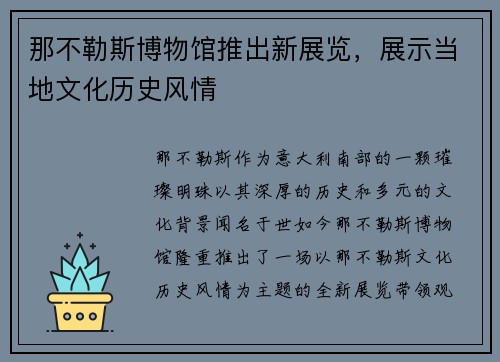 那不勒斯博物馆推出新展览，展示当地文化历史风情