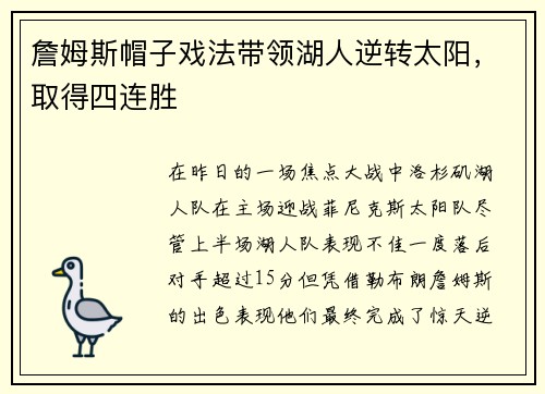詹姆斯帽子戏法带领湖人逆转太阳，取得四连胜