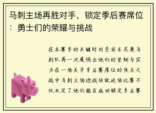 马刺主场再胜对手，锁定季后赛席位：勇士们的荣耀与挑战