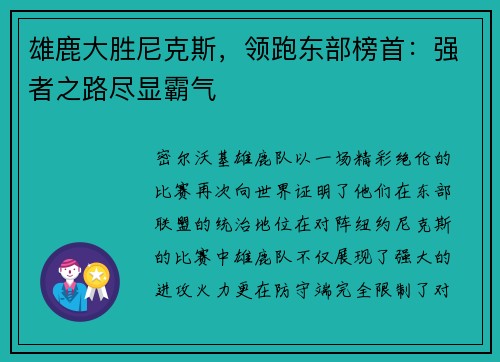 雄鹿大胜尼克斯，领跑东部榜首：强者之路尽显霸气