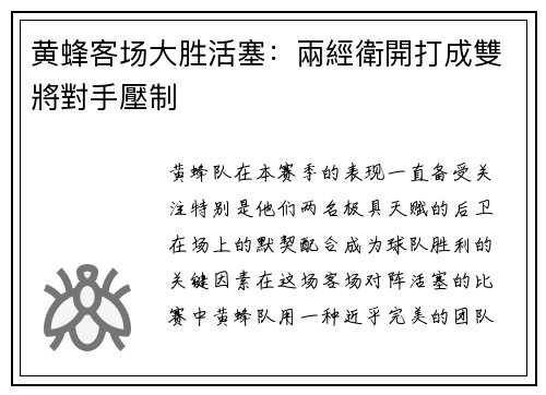 黄蜂客场大胜活塞：兩經衛開打成雙將對手壓制