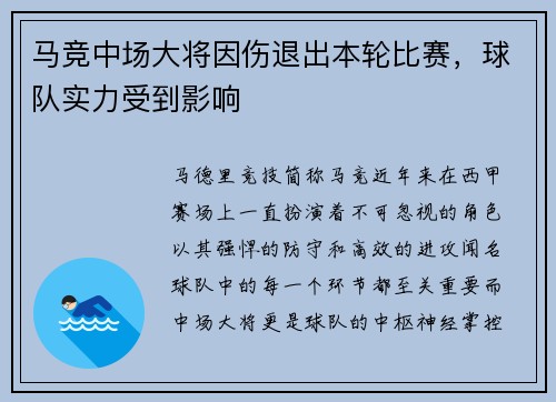 马竞中场大将因伤退出本轮比赛，球队实力受到影响
