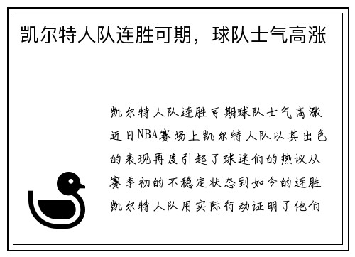 凯尔特人队连胜可期，球队士气高涨